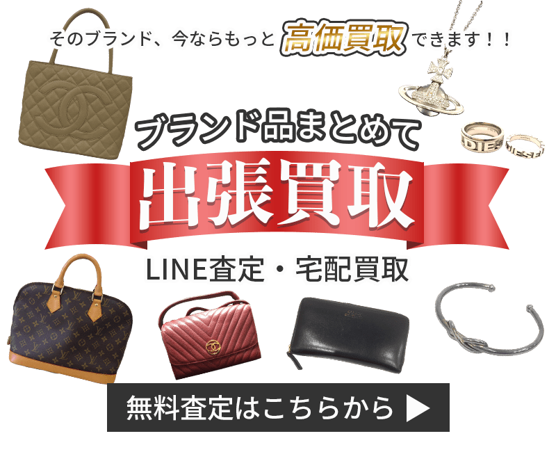 ブランド品まとめて出張買取　査定依頼はこちら
