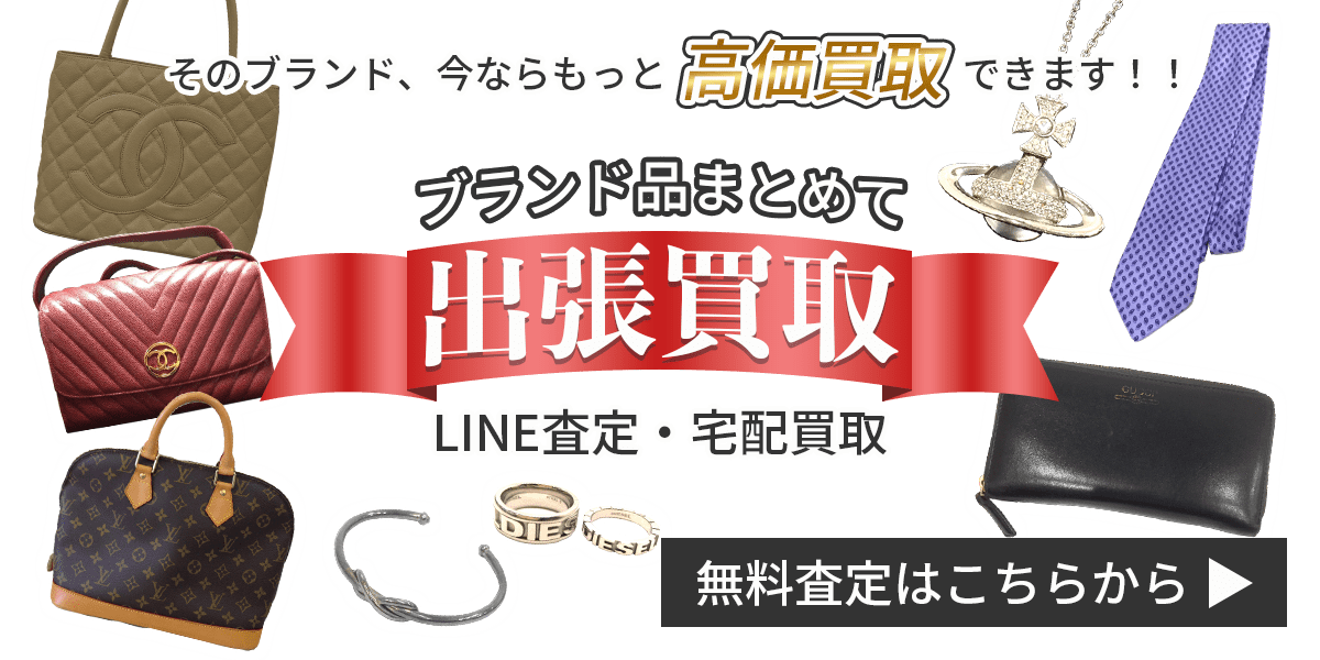 ブランド品まとめて出張買取　査定依頼はこちら
